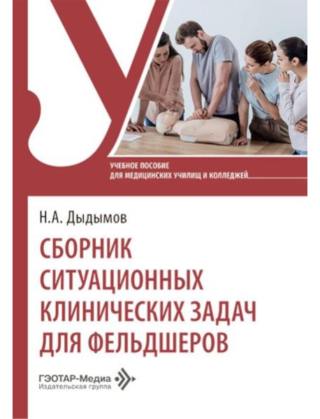 Сборник ситуационных клинических задач для фельдшеров: учебное пособие