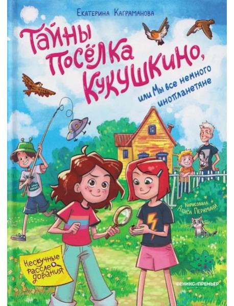 Тайны поселка Кукушкино, или Мы все немного инопланетяне