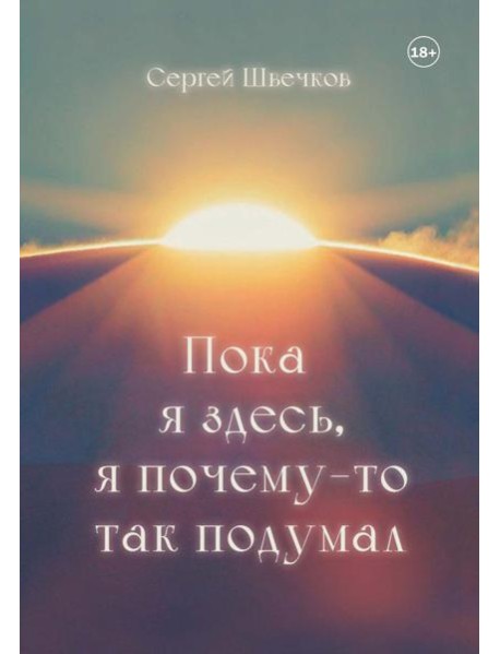 Пока я здесь, Я почему-то так подумал