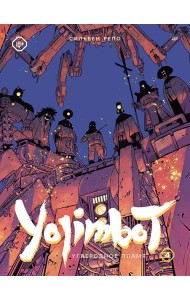 Yojimbot: Углеродное пламя. Графический роман. Т. 4