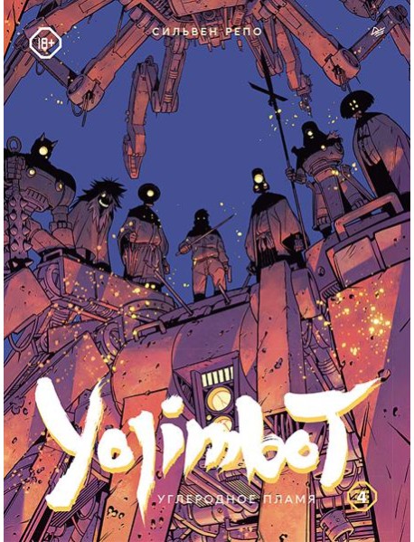 Yojimbot: Углеродное пламя. Графический роман. Т. 4