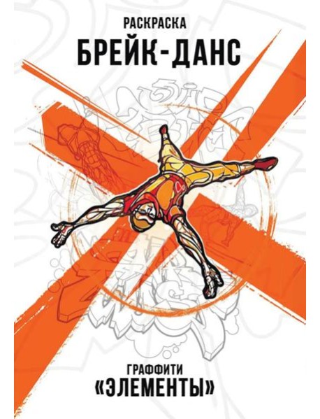 Брейк-Данс. Граффити 