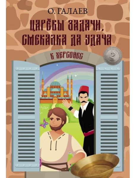 Царевы задачи, смекалка да удача 2. В Херсонес