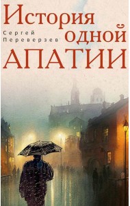 История одной апатии. Переверзев С.