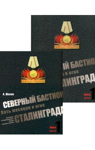 Северный бастион. Пять месяцев в огне Сталинграда. Кн. 1. Ч. 1, 2 (комплект из 2-х книг)