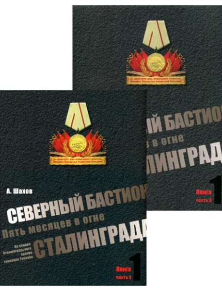 Северный бастион. Пять месяцев в огне Сталинграда. Кн. 1. Ч. 1, 2 (комплект из 2-х книг)