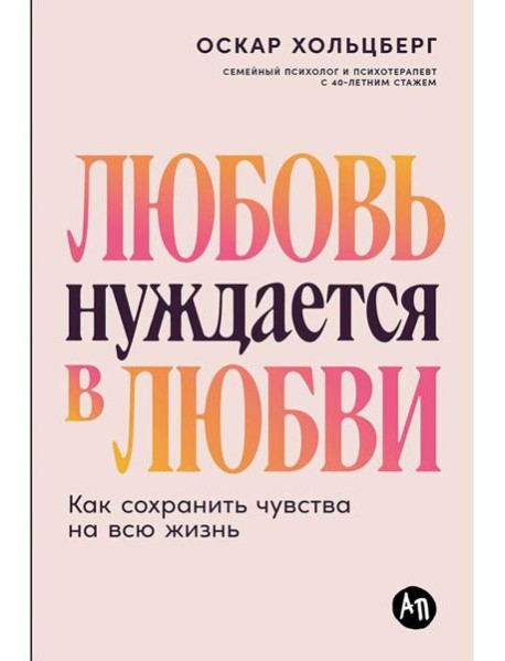 Любовь нуждается в любви: Как сохранить чувства на всю жизнь