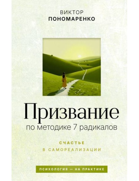 Призвание: по методике 7 радикалов. Счастье в самореализации