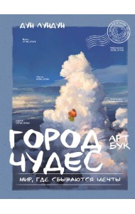 Город чудес. Мир, где сбываются мечты. Артбук