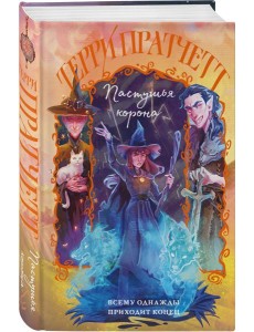 Пастушья корона