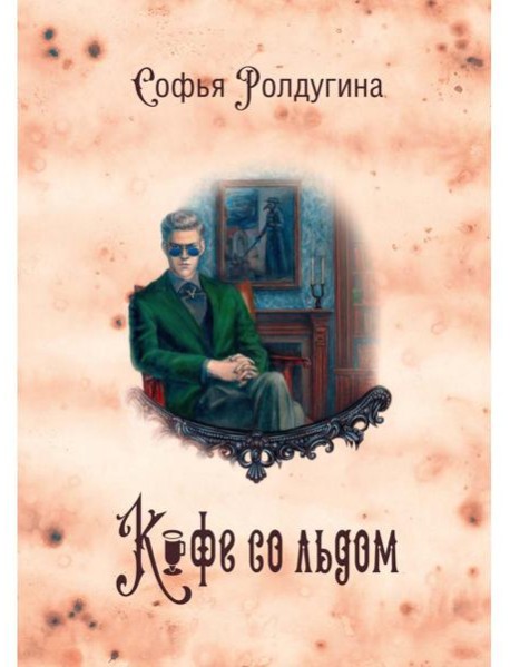 Кофейные истории 3: Кофе со льдом (с автографом)