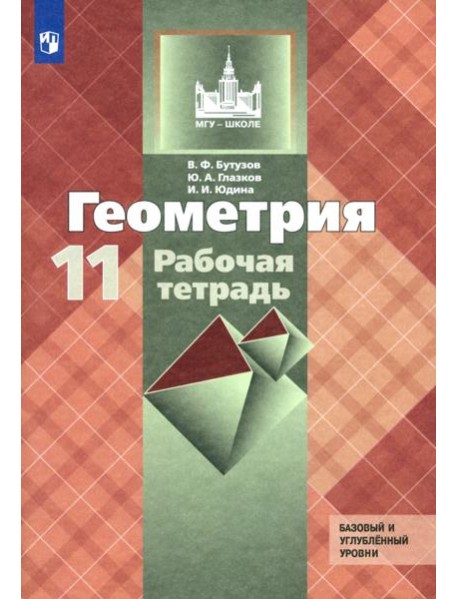 Геометрия 11кл [Рабочая тетрадь] Базовый и угл.ур