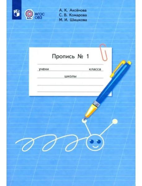 Пропись 1кл ч1 (для обучающ. с интелл. нарушен.)
