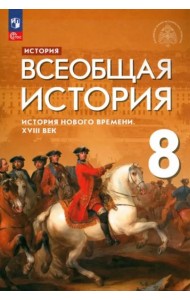 Всеобщая ист.Ист.Нов.врем. XVIIIв. 8кл [Учебник]