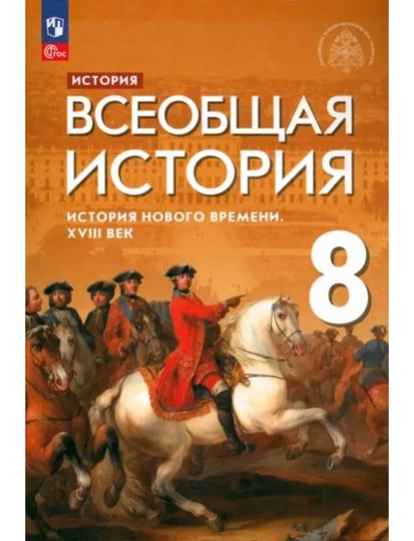 Всеобщая ист.Ист.Нов.врем. XVIIIв. 8кл [Учебник]