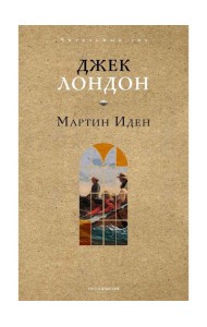 Мартин Иден. Лондон Дж.