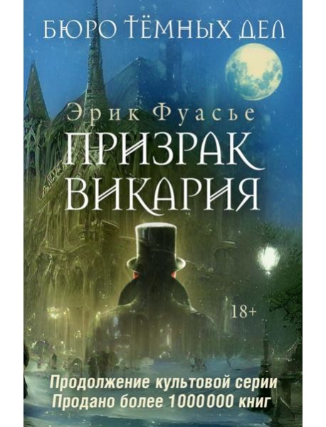 Бюро темных дел 2. Призрак Викария