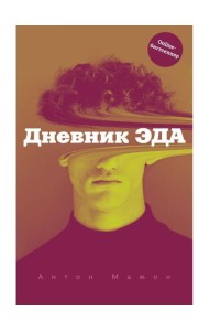 Дневник Эда