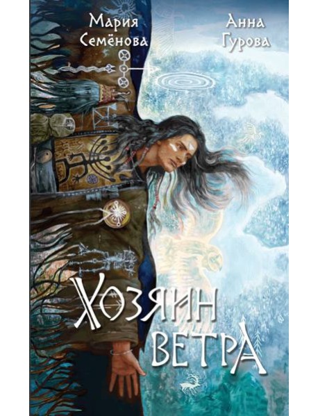 Хозяин ветра