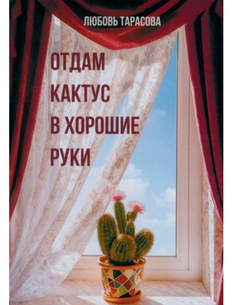 Отдам кактус в хорошие руки