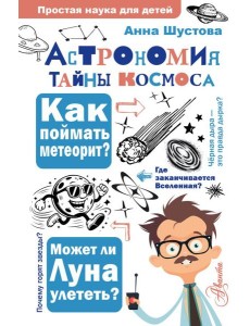 Астрономия. Тайны космоса
