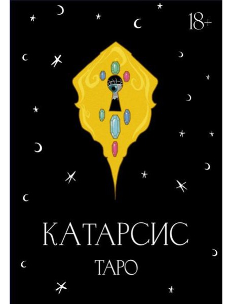 Катарсис Таро