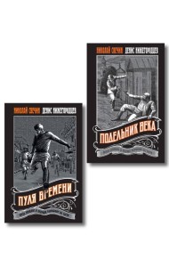 Комплект из 2 книг (Пуля времени, Подельник века)