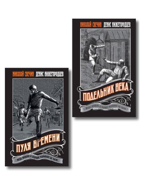 Комплект из 2 книг (Пуля времени, Подельник века)