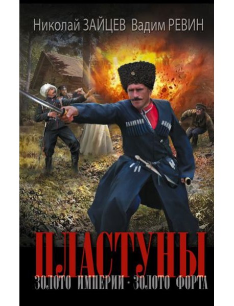 Пластуны. Золото империи. Золото форта: роман