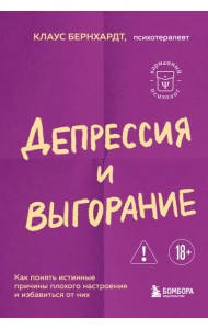 Депрессия и выгорание. Как понять истинные причины плохого настроения и избавиться от них