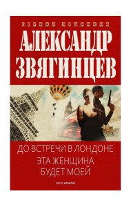 До встречи в Лондоне. Эта женщина будет моей. Звягинцев А.Г.