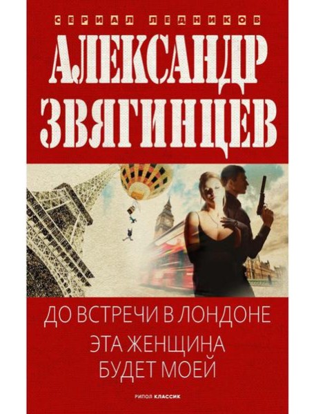 До встречи в Лондоне. Эта женщина будет моей. Звягинцев А.Г.