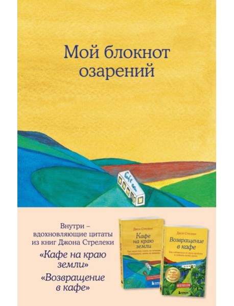 Мой блокнот озарений. С вдохновляющими цитатами из книг 