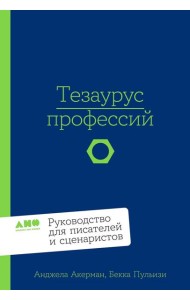 Тезаурус профессий. Руководство для писателей и сценаристов