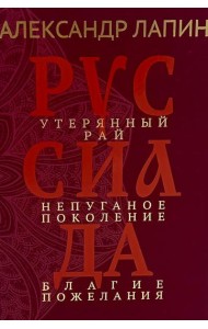 Руссиада. Утерянный рай. Непуганое поколение. Благие пожелания