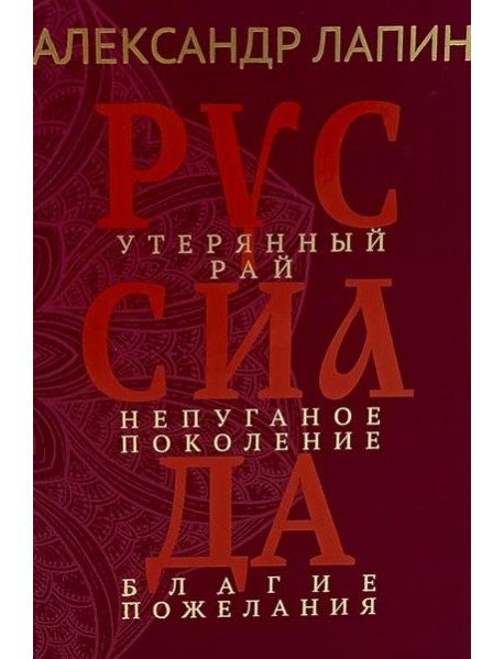 Руссиада. Утерянный рай. Непуганое поколение. Благие пожелания