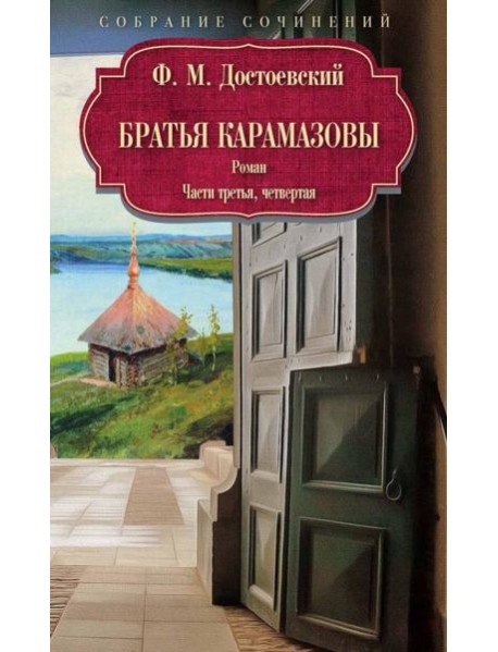 Братья Карамазовы: роман: Ч. 3-4. Достоевский Ф.М.