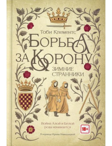 Борьба за корону: Зимние странники. Клементс Т