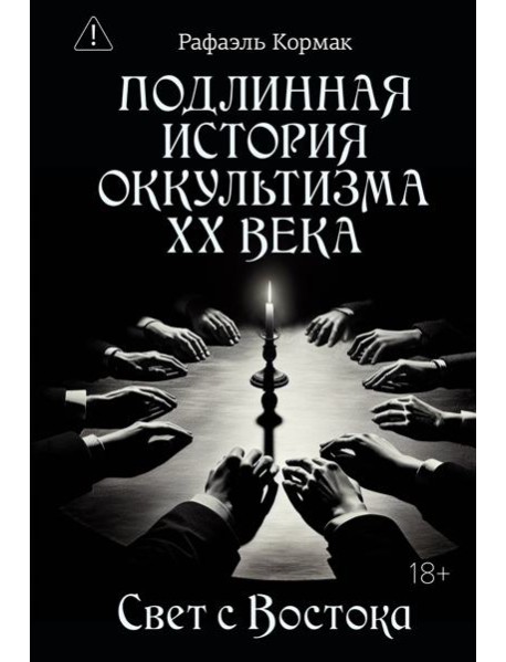 Подлинная история оккультизма XX века. Свет с Востока