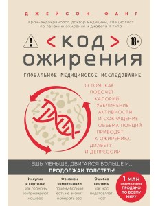 Код ожирения. Глобальное медицинское исследование о том, как подсчет калорий, увеличение активности и сокращение объема порций приводят к ожирению, диабету и депрессии