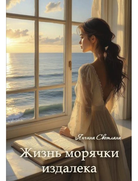 Жизнь морячки издалека