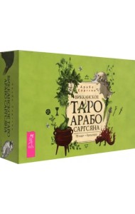 Викканское Таро Арабо Саргсяна (78 карт + брошюра) (6260)