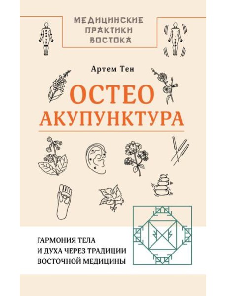 Остеоакупунктура. Гармония тела и духа через традиции восточной медицины