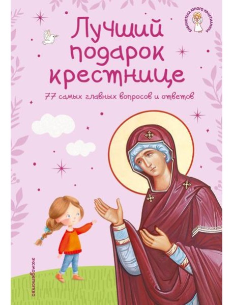 Лучший подарок крестнице. 77 самых главных вопросов и ответов (ил. И. Панкова) (с грифом РПЦ)