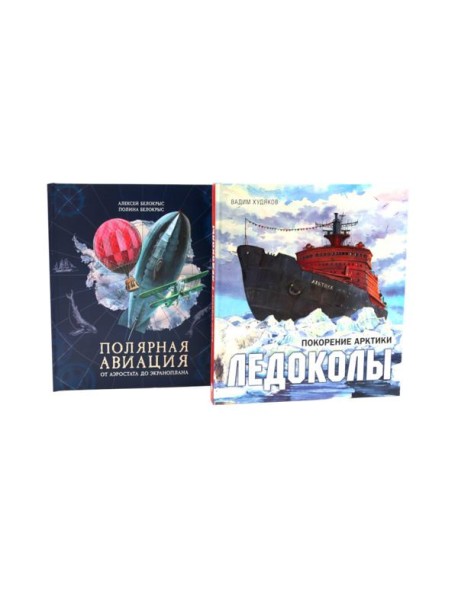 Книга-путешествие: Ледоколы. Покорение Арктики; Полярная авиация (комплект из 2-х книг)