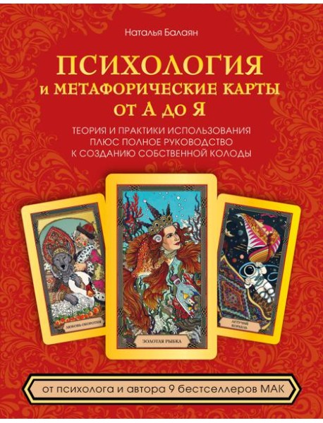 Психология и метафорические карты от А до Я. Теория и практики использования плюс полное руководство к созданию собственной колоды