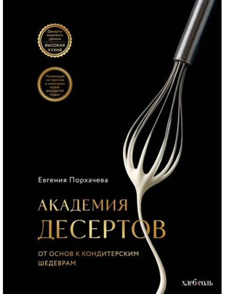 Академия десертов. От основ к кондитерским шедеврам