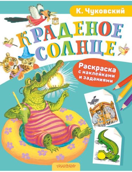 Краденое солнце. Раскраска с наклейками и заданиями