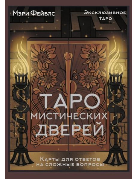Таро Мистических дверей. Карты для ответов на сложные вопросы