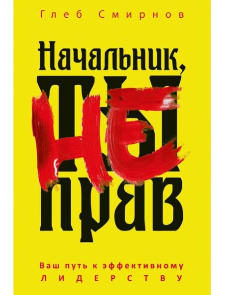Начальник, ты не прав. Смирнов Г.Б.